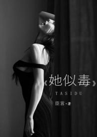 她似毒 (高干 婚恋 1v1)(臣言)