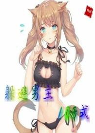 躲避男主一百零八骨嫣