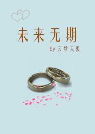 未来无期是褒义还是贬义