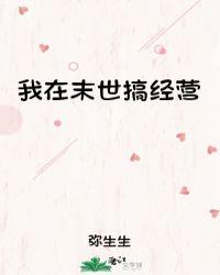 我在末世搞经营全文免费阅读 轻松