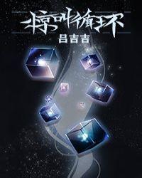 惊叫循环无限流在线阅读书包