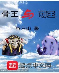 骨王萌王是谁