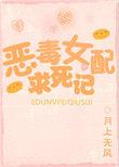 恶毒女配求死记视频2视频全集