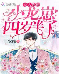 夫人你的小龙崽四岁半了漫画叫什么