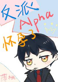 反派alpha被末日大佬捡回家
