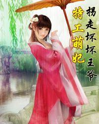 拐个王妃回古代视频