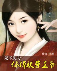 妃不从夫休掉妖孽王爷短剧