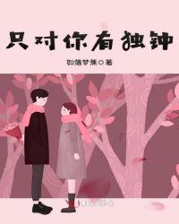 只对你情有独钟英文