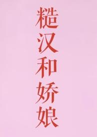 糙汉和娇娘笔趣阁