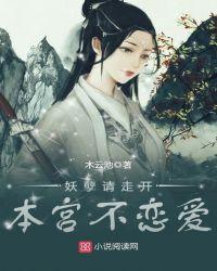 妖孽本妖火了作品