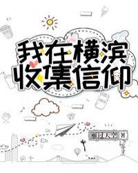 我在横滨收集信仰TXT