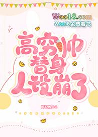 高帅穷找啥样对象