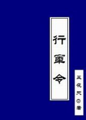 行军令完整版