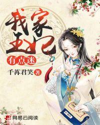 我家王妃有点拽动漫第九集