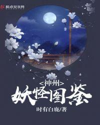 妖怪图鉴 电影