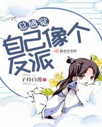 总感觉自己像个反派怎么办