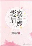 影后做军嫂作者冬日奶茶免费阅读全文