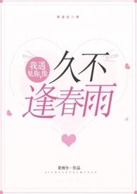 遇见你就像枯木逢春