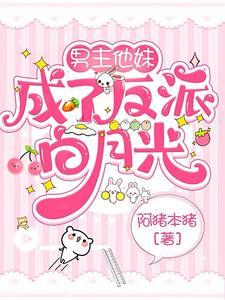 男主是反派有一个妹妹