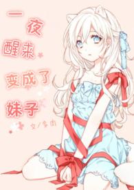 一夜醒来变成了女孩