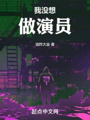 我没想做演员全文免费阅读