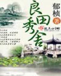 良田秀舍txt