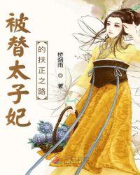 被替太子妃的扶正之路漫画