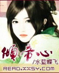 倾帝心 免费阅读