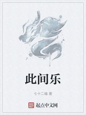 此间乐不思蜀 之后司马昭笑死了