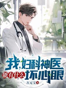 医生治疗妇科病的