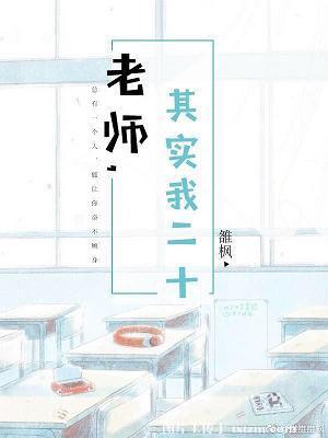 其实我二十GL免费阅读