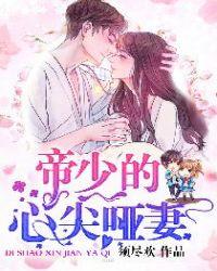 帝少的心尖哑妻女主