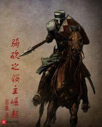 骑砍之领主崛起笔趣阁