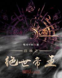 召唤之绝世帝王起点