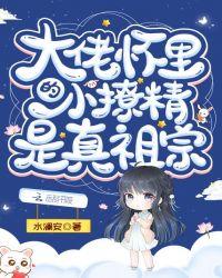 大佬怀里的小妖精飒爆了免费