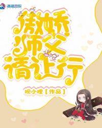 傲娇师尊