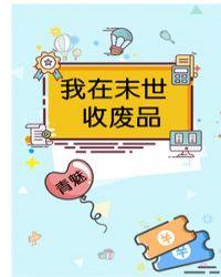 我在末世收废品 作者青魅