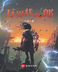 万界状元郎_