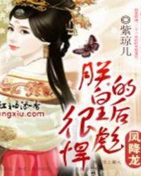 凤临天下之朕的废后谁敢动