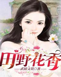田野花香在线阅读免费