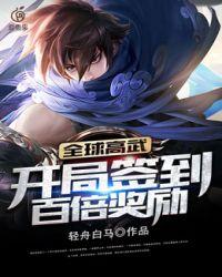 全球高武开局签到百倍奖励百度