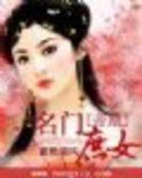 帝凰名门庶女结局是be吗