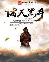 诸天黑手魔剑生死棋
