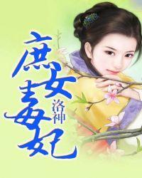 庶女毒妃她才是冷王的白月光!