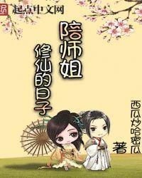 陪师姐修仙的日子有几个女主