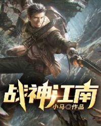 江南战神的
