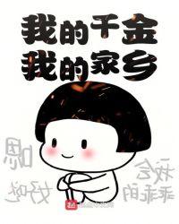 我的女儿下一句是什么