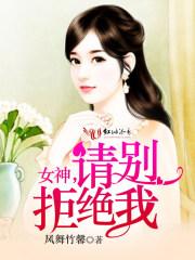 女神请跟我走