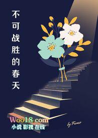 不可战胜的春天(出轨NHP)