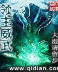 领主威武领主威武共1212章